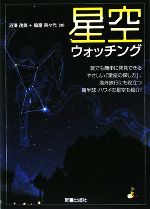 星空ウォッチング