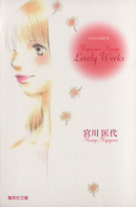 宮川匡代傑作集 宮川匡代 Lovely works(文庫版)