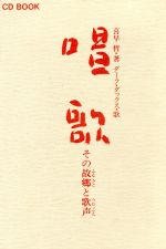 唱歌 その故郷と歌声