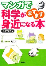 マンガで科学がますます身近になる本 -(宝島社文庫)