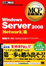 MCP教科書Windows Server 2008 Network編