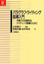 パラグラフ・ライティング指導入門 中高での効果的なライティング指導のために-(英語教育21世紀叢書)
