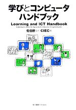 学びとコンピュータハンドブック