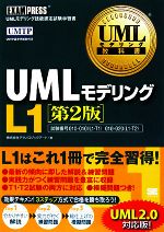UMLモデリングL1 -(UMLモデリング教科書)