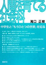 人間を育てる社会科 中学生と「もうひとつの世界」を知る-