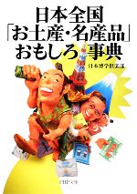 日本全国「お土産・名産品」おもしろ事典 -(PHP文庫)