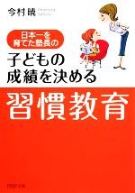 子どもの成績を決める「習慣教育」 日本一を育てた塾長の-(PHP文庫)