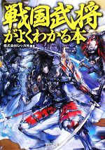 「戦国武将」がよくわかる本 -(PHP文庫)