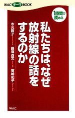 私たちは、なぜ放射線の話をするのか