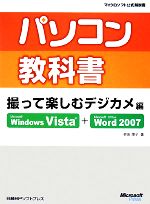 パソコン教科書撮って楽しむデジカメ編 Microsoft Windows Vista + Microsoft Office Word 2007-(マイクロソフト公式解説書)