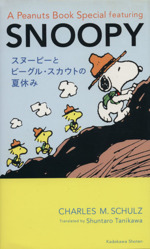 A Peanuts Book Special featuring SNOOPY スヌーピーとビーグル・スカウトの夏休み-