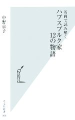 名画で読み解く ハプスブルク家１２の物語 中古本 書籍 中野京子 著 ブックオフオンライン