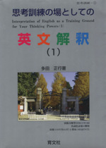 思考訓練の場としての英文解釈 -(思考訓練1)(1)