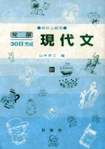 発展30日完成 現代文 高校上級用-(51)(別冊解答付)