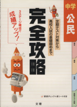 完全攻略 中学 公民 定期テスト対策から高校入試の基礎固めまで-