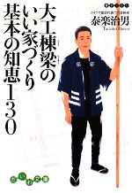 大工棟梁のいい家づくり 基本の知恵130 -(だいわ文庫)