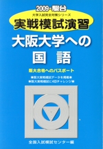 実戦模試演習 大阪大学への国語