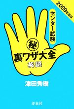 センター試験マル秘裏ワザ大全 英語 ２００９年度版 中古本 書籍 津田秀樹 著 ブックオフオンライン