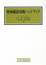 映画撮影技術ハンドブック