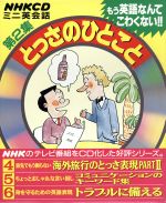 CD NHKミニ英会話 とっさのひとこと 3巻セット -(第2集)(3巻セット)