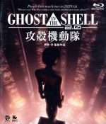 GHOST IN THE SHELL 攻殻機動隊2.0(Blu-ray Disc)