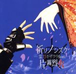 祈リノシズク~霊刀キザクラ feat.片霧烈火~