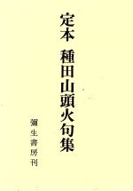 定本種田山頭火句集 中古本 書籍 種田山頭火 著者 ブックオフオンライン