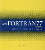 入門 FORTRAN77 改訂増補版