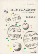 はじめての人の言語学 ことばの世界へ