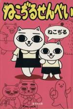 ねこぢるせんべい 文庫版 中古漫画 まんが コミック ねこぢる 著者 ブックオフオンライン