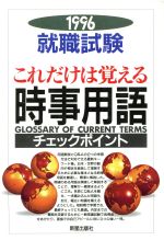 就職試験これだけは覚える時事用語 ’96-