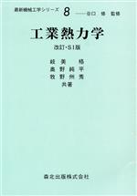 工業熱力学 改訂・SI版