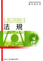 第一級陸上特殊無線技士用・第二級陸上特殊無線技士用・国内電信級陸上特殊無線技士用 法規 -(無線従事者養成課程用標準教科書)