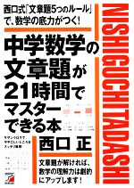 中学数学の文章題が２１時間でマスターできる本 中古本 書籍 西口正 著 ブックオフオンライン