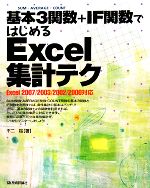 基本3関数+IF関数ではじめるExcel集計テク Excel2007/2003/2002/2000対応-