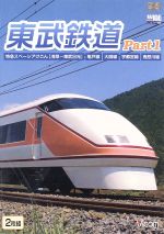 東武鉄道 Part1 特急スペーシアけごん(伊勢崎線,日光線),亀戸線,大師線,宇都宮線,鬼怒川線