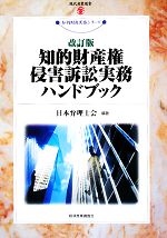 知的財産権侵害訴訟実務ハンドブック -(現代産業選書 知的財産実務シリーズ)