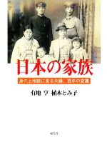 日本の家族身の上相談に見る夫婦、百年の変遷:中古本・書籍:有地亨,植木とみ子【著】:ブックオフオンライン