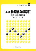 基礎物理化学演習 -原子・分子の量子論(新・演習物質科学ライブラリ2)(1)