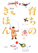 育ちのきほん 0歳から6歳-(はじめての子育て)