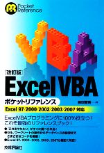 ExcelVBAポケットリファレンス Excel97/2000/2002/2003/2007対応-