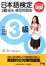 日本語検定公式3級過去・練習問題集 -(平成20年度第2回版)