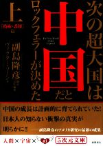 次の超大国は中国だとロックフェラーが決めた -技術・諜報篇(5次元文庫)(上)