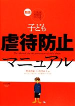 新版 保育者・教師のための子ども虐待防止マニュアル