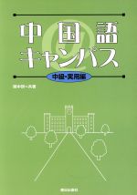 中国語@キャンパス 中級・実用編