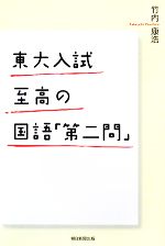 東大入試 至高の国語「第二問」 -(朝日選書846)