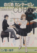 のだめカンタービレ Selection CD Book -(vol.3)(CD1枚付)