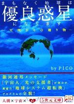 まもなく地球は優良惑星になります 天使からの贈り物-(5次元文庫)