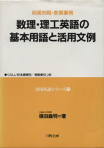 数理・理工英語の基本用語と活用文例