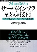 「24時間365日」サーバ/インフラを支える技術 スケーラビリティ、ハイパフォーマンス、省力運用-(WEB+DB PRESS plusシリーズ)